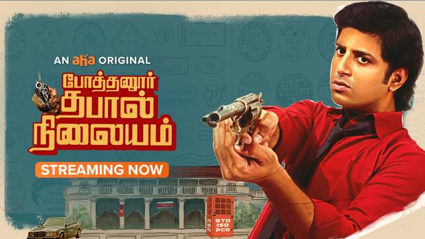 Pothanur Thabal Nilayam Movie OTT Release Date – Digital Rights | Watch Online